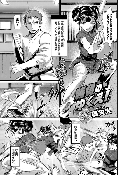 美矢火｜勝負のゆくえ！（単話）❤ー単話