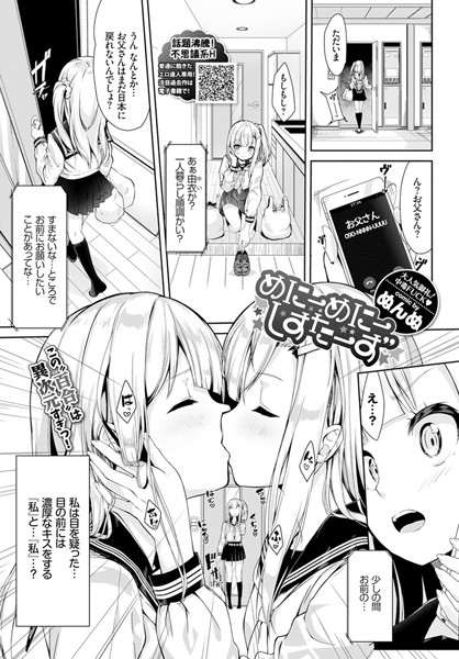 ぬんぬ｜めにーめにーしすたーず（単話）❤ー単話