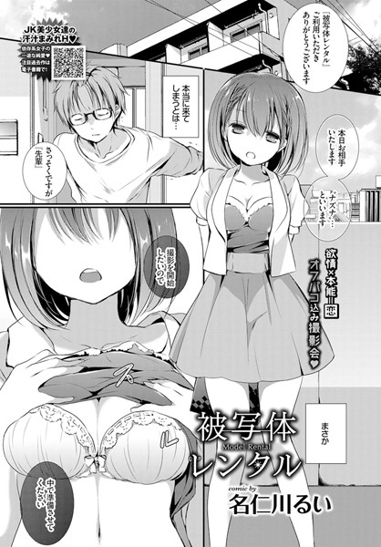 名仁川るい｜被写体レンタル（単話）❤ー単話