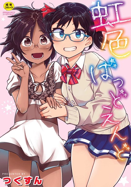 つくすん｜虹色ばっどえんど 【デジタル特装版】❤ー単行本