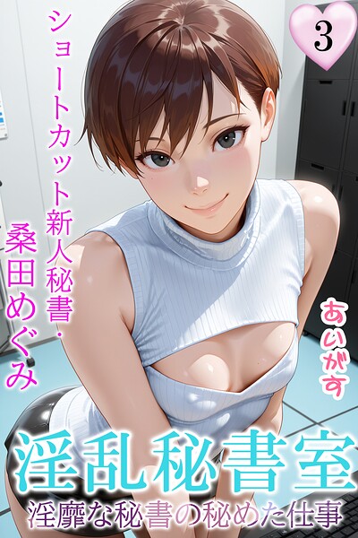 あいがす｜淫乱秘書室 淫靡な役員秘書の秘めた仕事❤ーフルカラー