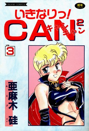 亜麻木硅｜いきなりっ！CANCAN❤ー美少女