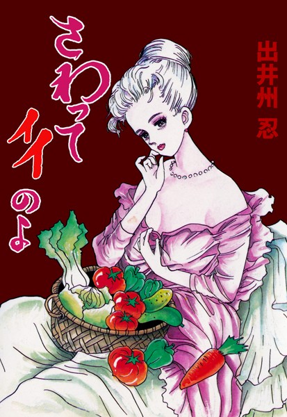 出井州忍｜さわってイイのよ❤ー単行本