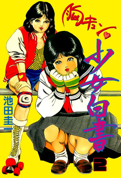 池田圭一｜胸キュン少女白書❤ー辱め