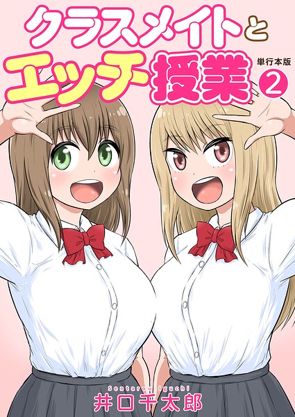 井口千太郎｜クラスメイトとエッチ授業【単行本版・特典付き】❤ーフルカラー