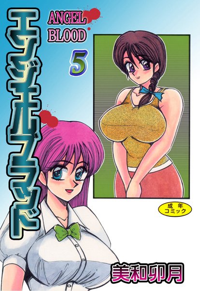 美和卯月｜エンジェルブラッド❤ー処女