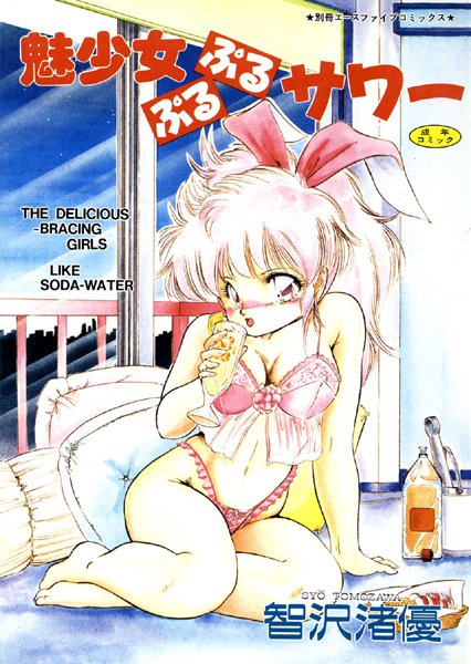 智沢渚優｜魅少女ぷるぷるサワー（高解像度）❤ー単行本