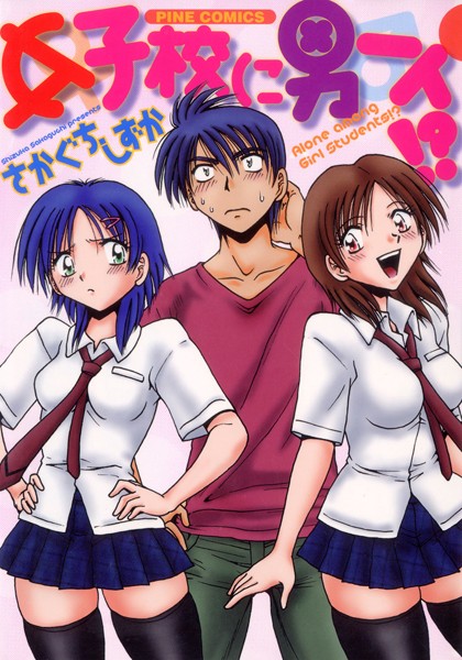 さかぐちしずか｜女子校に男一人（カラー化単行本）❤ーラブコメ