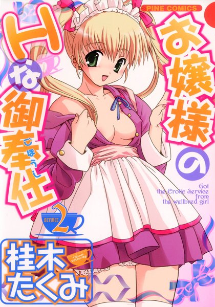 桂木たくみ｜お嬢様のHな御奉仕❤ーメイド