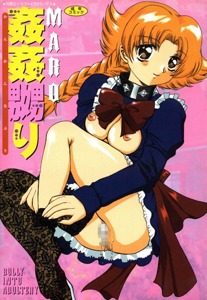 MARO｜姦姦嬲り（高解像度）❤ー単行本