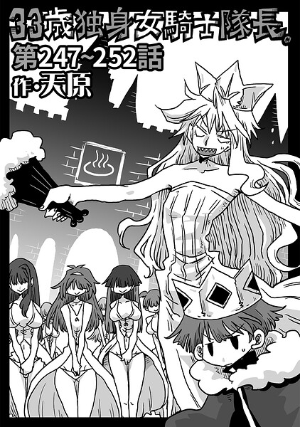 天原｜33歳独身女騎士隊長。（単話）❤ーギャグ・コメディ