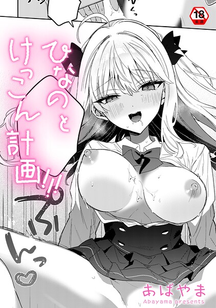 あばやま｜ひなの と けっこん 計画！！！（単話）❤ー単話