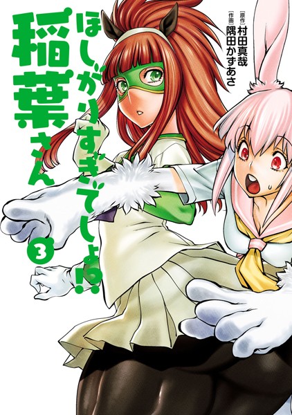 村田真哉｜ほしがりすぎでしょ！？稲葉さん❤ー単行本