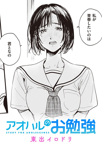 東出イロドリ｜みすずさんのお勉強（単話）❤ー単話