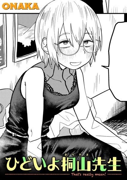 ONAKA｜ひどいよ桐山先生（単話）❤ー単話