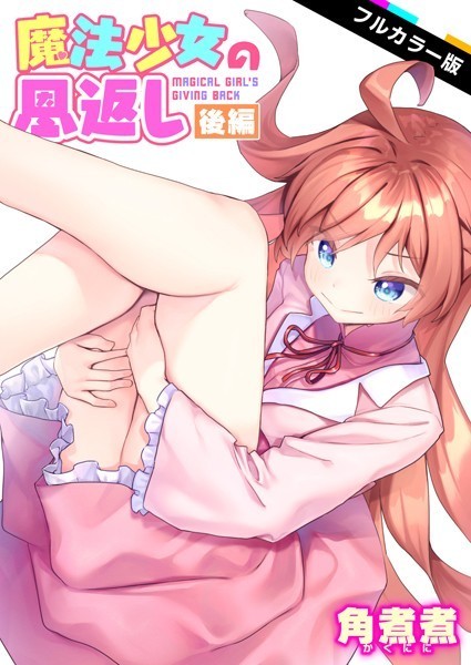 角煮煮｜魔法少女の恩返し【フルカラー】（単話）❤ーファンタジー