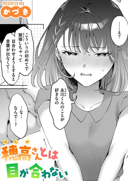 かづき｜穂高さんとは目が合わない（単話）❤ー単話