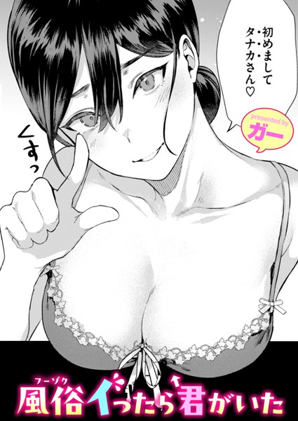 ガー｜風俗イったら君がいた（単話）❤ー単話