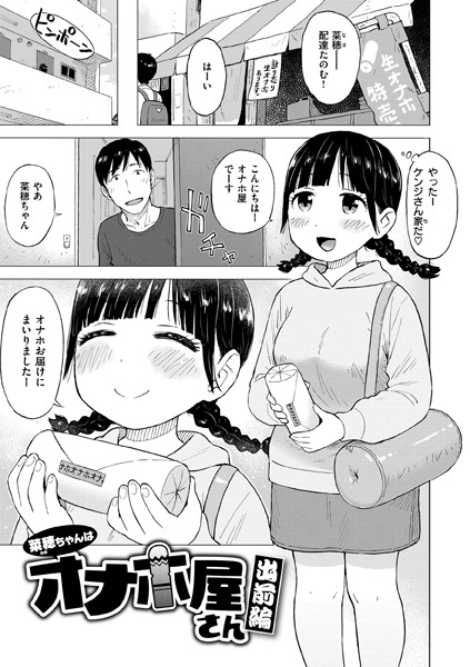 かるま龍狼｜菜穂ちゃんはオナホ屋さん（単話）❤ーギャグ・コメディ