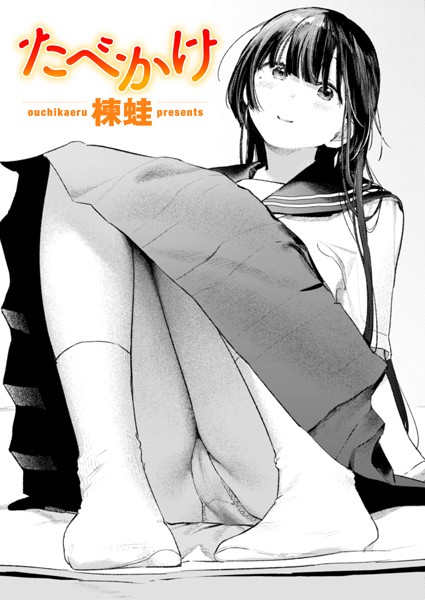 楝蛙｜たべかけ（単話）❤ークンニ