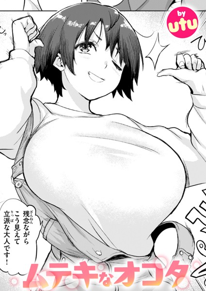 utu｜ムテキなオコタ（単話）❤ー単話