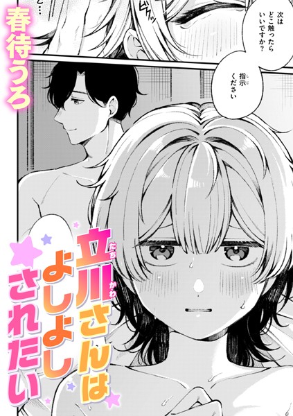 春待うろ｜立川さんはよしよしされたい（単話）❤ー単話