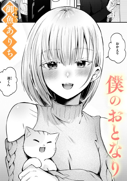 御魚ありち｜僕のおとなり（単話）❤ー単話