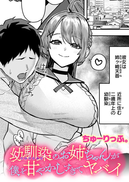 ちゅーりっふ。｜幼馴染のお姉ちゃんが僕を甘やかしすぎてヤバイ（単話）❤ークンニ