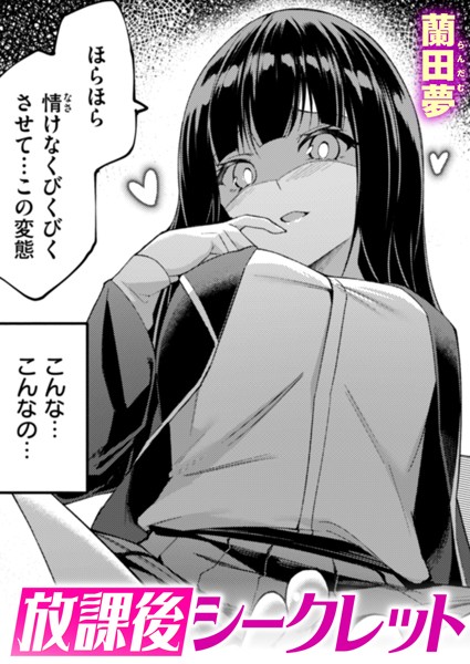 蘭田夢｜放課後シークレット（単話）❤ー単話