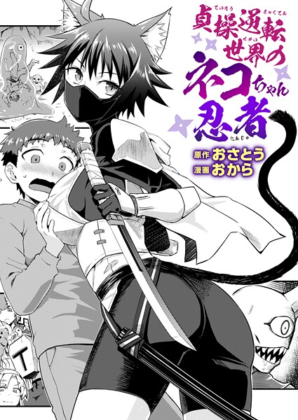 おさとう｜貞操逆転世界のネコちゃん忍者（単話）❤ーファンタジー