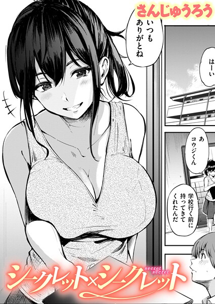 さんじゅうろう｜シークレット×シークレット【単話版】（単話）❤ー単話