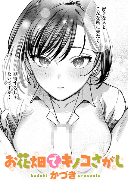 かづき｜お花畑でキノコさがし（単話）❤ー単話