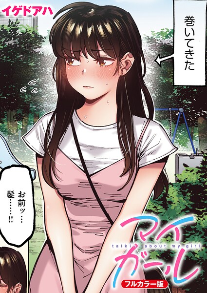 イゲドアハ｜マイガール【フルカラー版】（単話）❤ーフルカラー