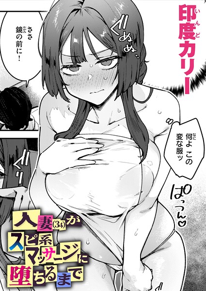 印度カリー｜人妻（34）がスピ系マッサージに堕ちるまで（単話）❤ー単話