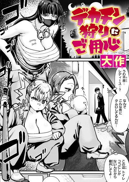 大作｜デカチン狩りにご用心（単話）❤ークンニ