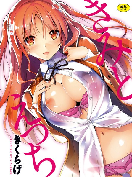 きくらげ｜きみとえっち❤ー単行本