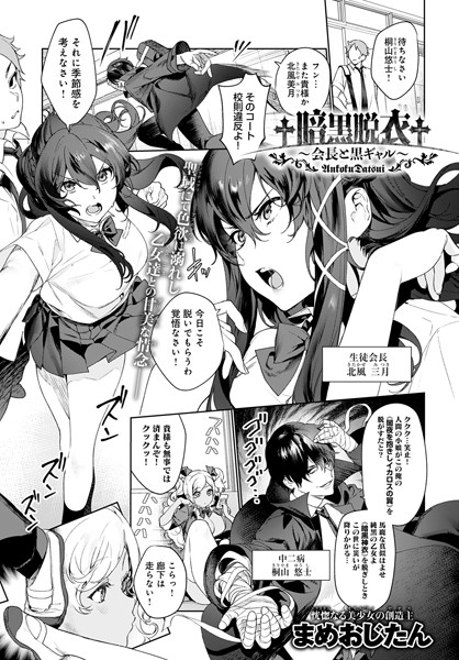 まめおじたん｜†暗黒脱衣†〜会長と黒ギャル〜（単話）❤ー単話