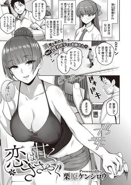 栗原ケンシロウ｜恋は甘くささやく（単話）❤ー単話