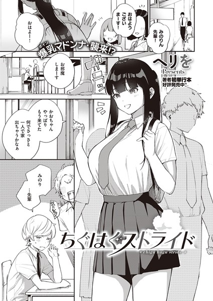 ヘリを｜ちぐはぐストライド（単話）❤ー単話