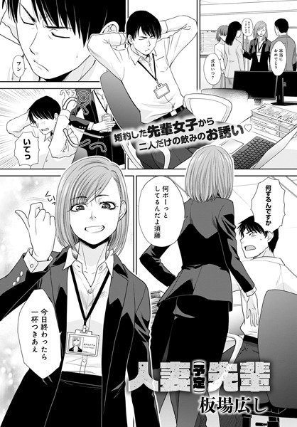 板場広し｜人妻（予定）先輩（単話）❤ー単話