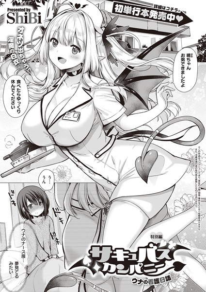 ShiBi｜サキュバスカンパニー（単話）❤ー単話