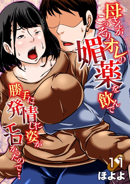 ほよよ｜母さんがこっそりオレの媚薬を飲んで勝手に発情した姿がエロかったので…（単話）❤ー単話