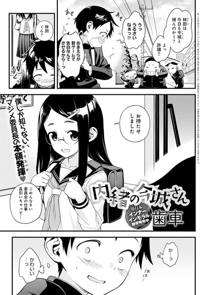 歯車｜内緒の今城さん（単話）❤ー単話