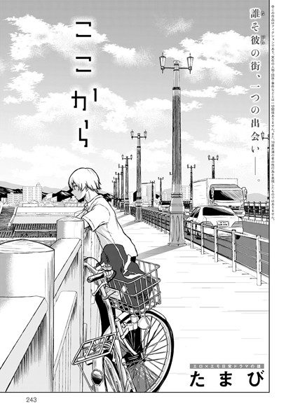 たまび｜ここから（単話）❤ー単話