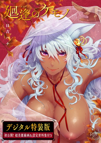 日吉ハナ｜廻逢のケモノ 【デジタル特装版】❤ー単行本