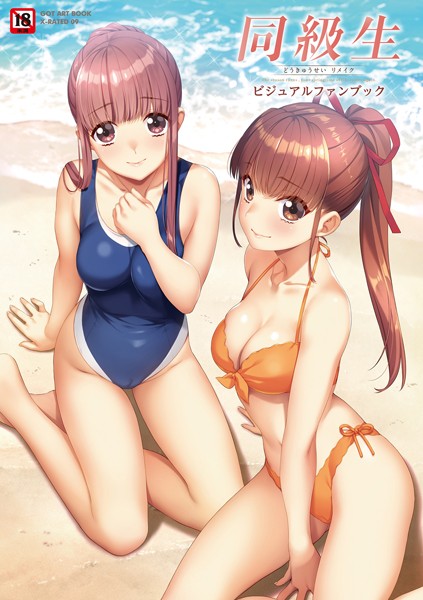 すめらぎ琥珀｜同級生リメイク ビジュアルファンブック❤ーイラスト・CG集