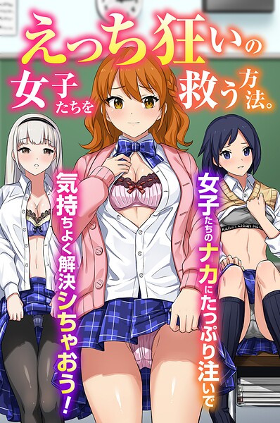 Soch@｜えっち狂いの女子たちを救う方法。女子たちのナカにたっぷり注いで気持ちよく解決シちゃおう！（フルカラーコミック）（単話）❤ーフルカラー