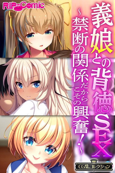 大人のSEXY絵本｜義娘との背徳SEX〜禁断の関係だからこその興奮！〜【CG集コレクション】❤ー単行本