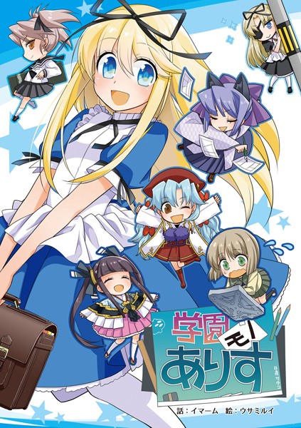 チャンピオンソフト｜学園モノありす❤ー単行本