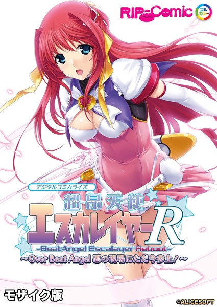 BENETTY｜超昂天使エスカレイヤー・リブート デジタルコミカライズ 〜Over Beat Angel 悪の現場にただ今参上！〜 モザイク版❤ー単行本